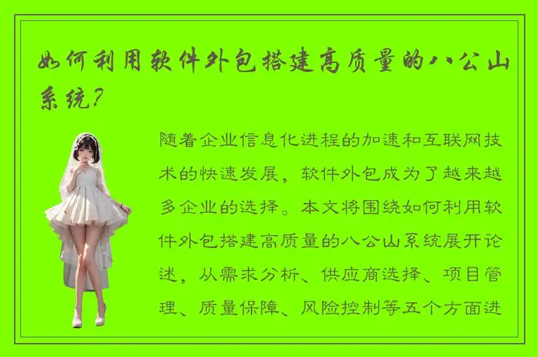 如何利用软件外包搭建高质量的八公山系统？