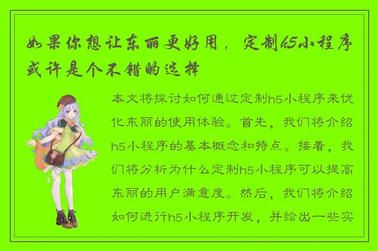 如果你想让东丽更好用，定制h5小程序或许是个不错的选择
