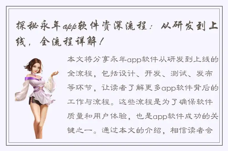 探秘永年app软件资深流程：从研发到上线，全流程详解！