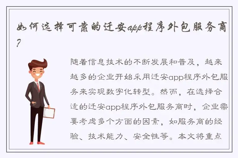 如何选择可靠的迁安app程序外包服务商？