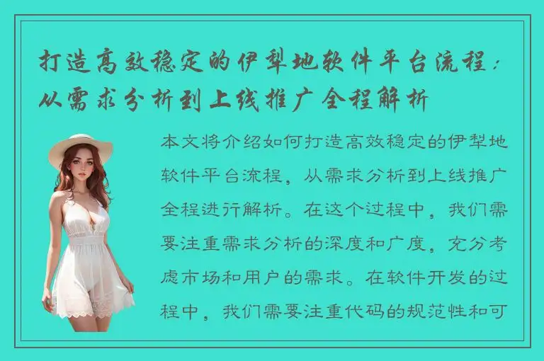 打造高效稳定的伊犁地软件平台流程：从需求分析到上线推广全程解析
