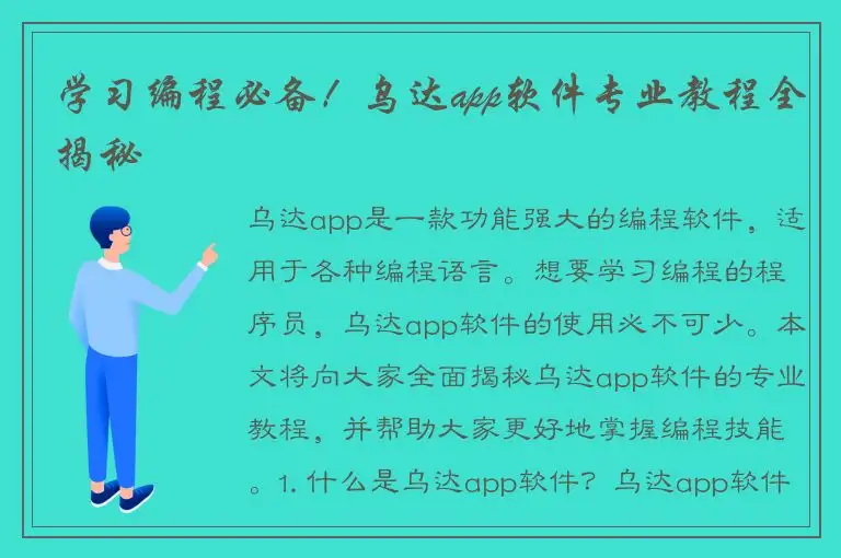学习编程必备！乌达app软件专业教程全揭秘