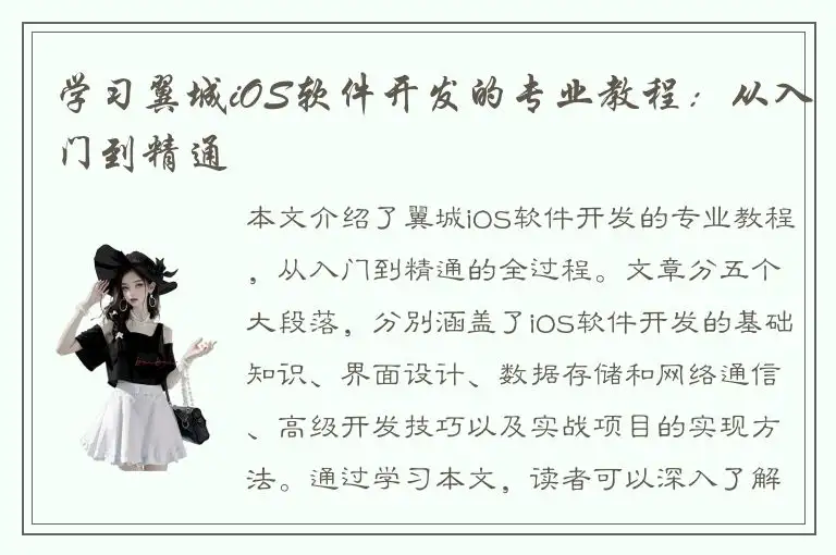 学习翼城iOS软件开发的专业教程：从入门到精通