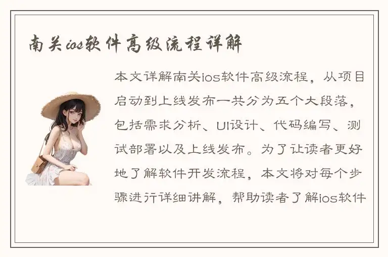 南关ios软件高级流程详解