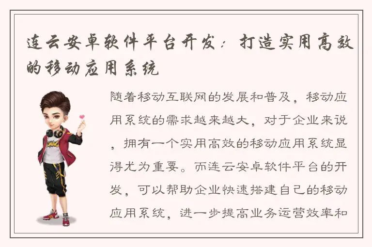 连云安卓软件平台开发：打造实用高效的移动应用系统