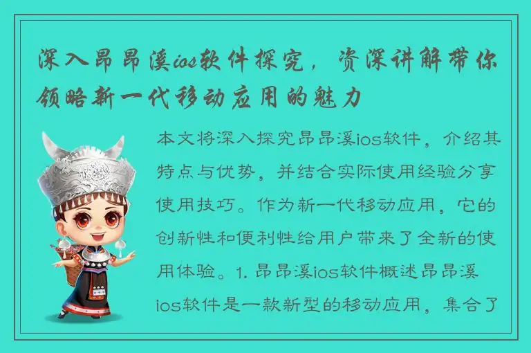 深入昂昂溪ios软件探究，资深讲解带你领略新一代移动应用的魅力