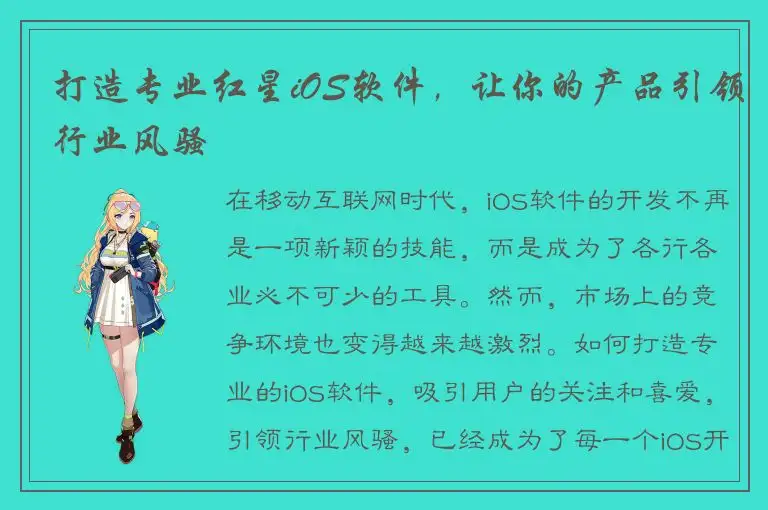 打造专业红星iOS软件，让你的产品引领行业风骚