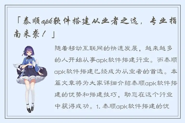 「泰顺apk软件搭建从业者之选，专业指南来袭！」