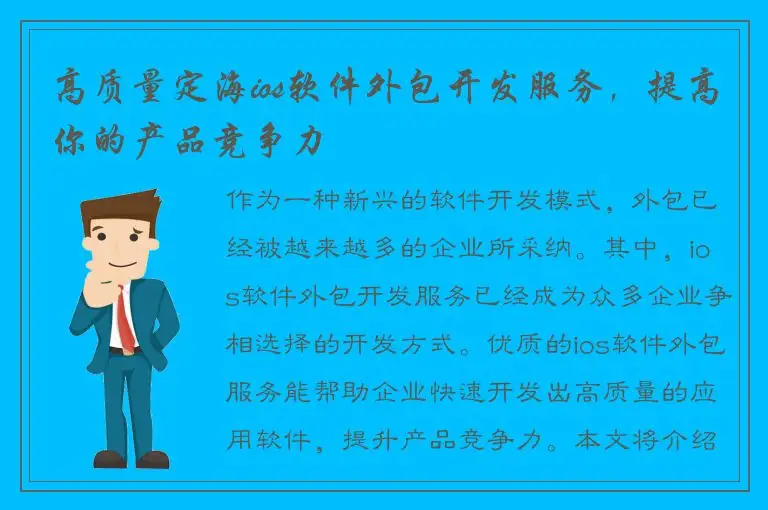 高质量定海ios软件外包开发服务，提高你的产品竞争力