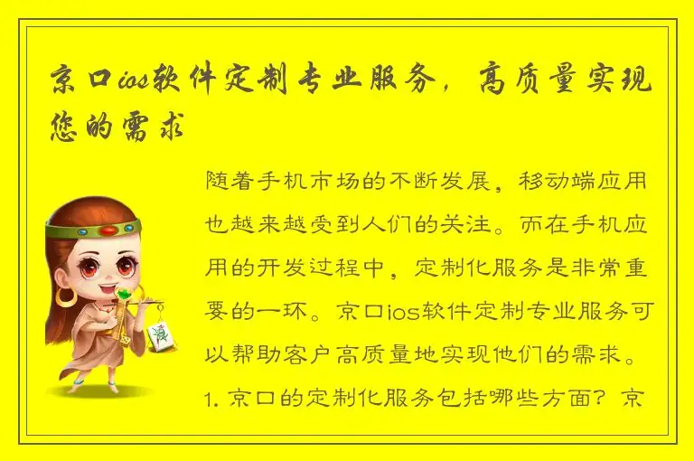 京口ios软件定制专业服务，高质量实现您的需求