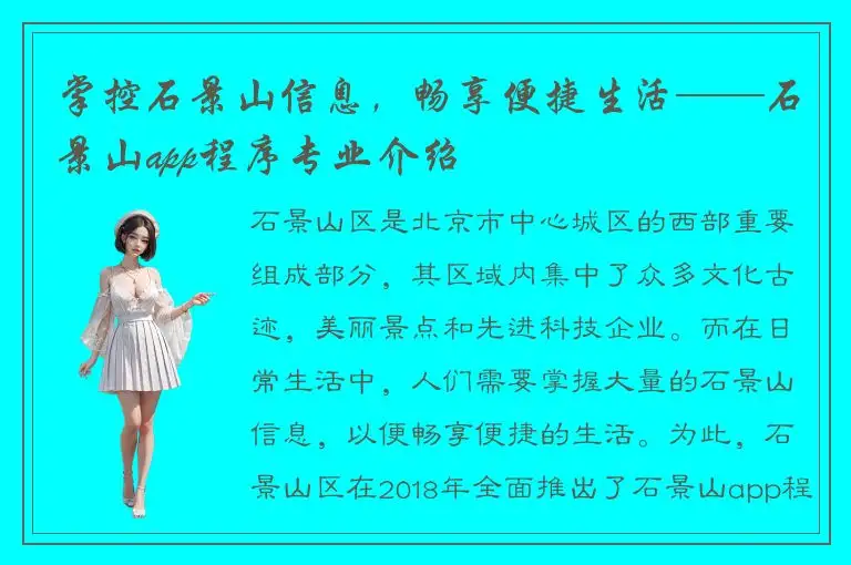 掌控石景山信息，畅享便捷生活——石景山app程序专业介绍
