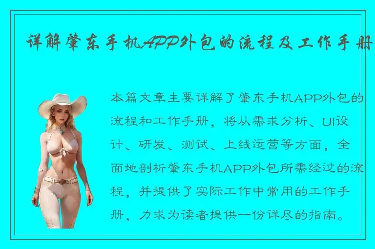 详解肇东手机APP外包的流程及工作手册