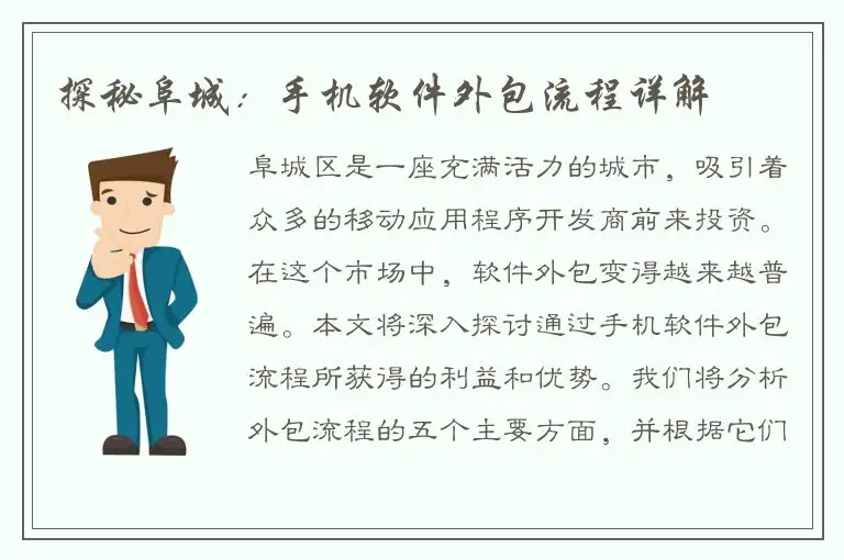 探秘阜城：手机软件外包流程详解