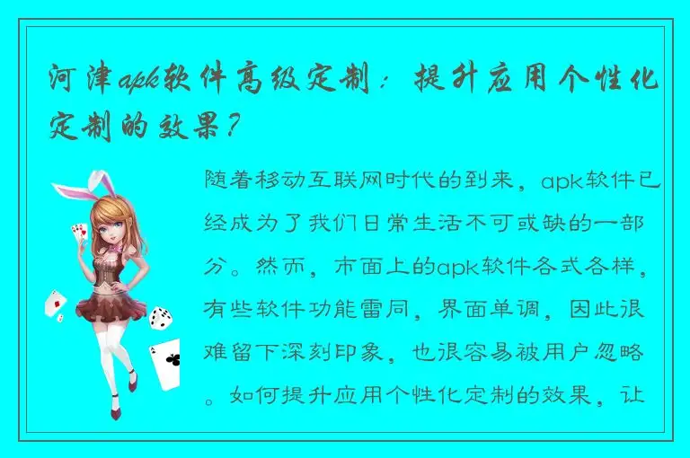 河津apk软件高级定制：提升应用个性化定制的效果？