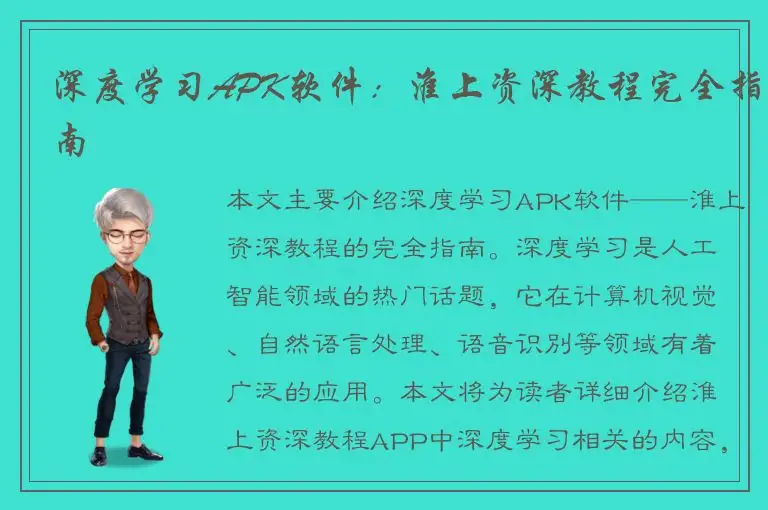 深度学习APK软件：淮上资深教程完全指南