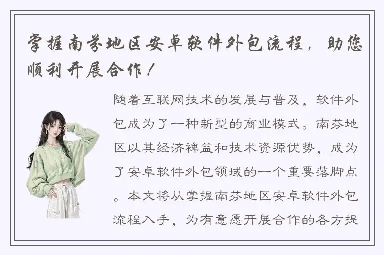 掌握南芬地区安卓软件外包流程，助您顺利开展合作！