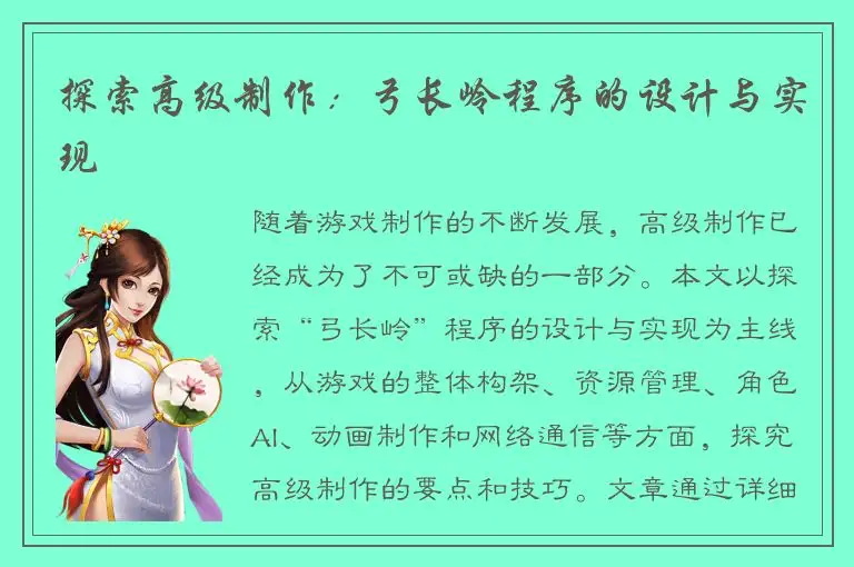 探索高级制作：弓长岭程序的设计与实现