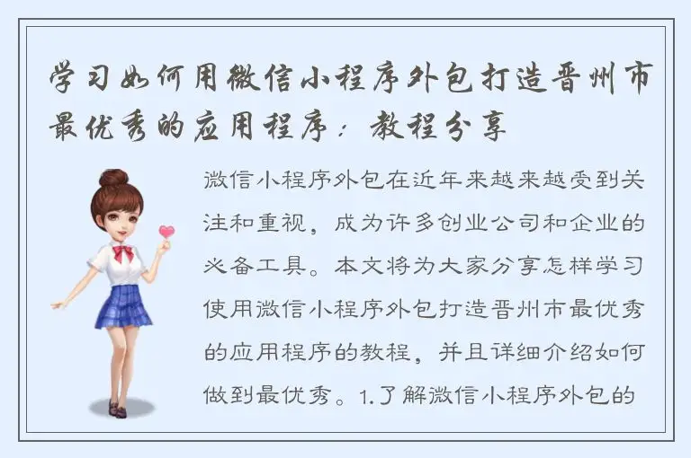 学习如何用微信小程序外包打造晋州市最优秀的应用程序：教程分享