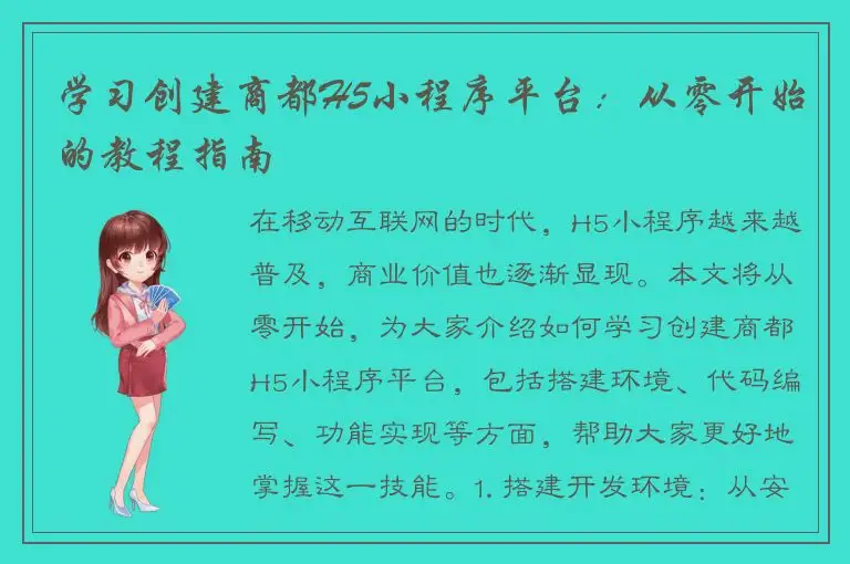 学习创建商都H5小程序平台：从零开始的教程指南