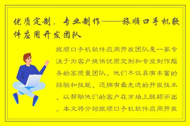 优质定制，专业制作——旅顺口手机软件应用开发团队