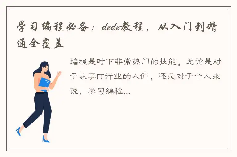 学习编程必备：dede教程，从入门到精通全覆盖
