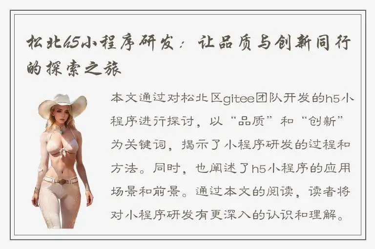 松北h5小程序研发：让品质与创新同行的探索之旅