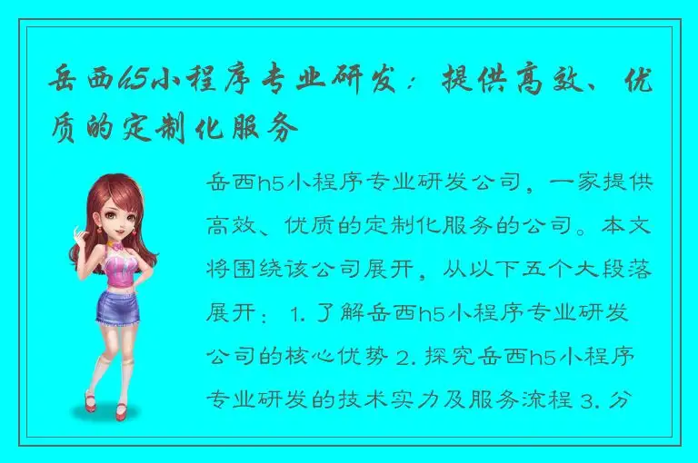 岳西h5小程序专业研发：提供高效、优质的定制化服务