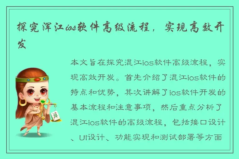 探究浑江ios软件高级流程，实现高效开发