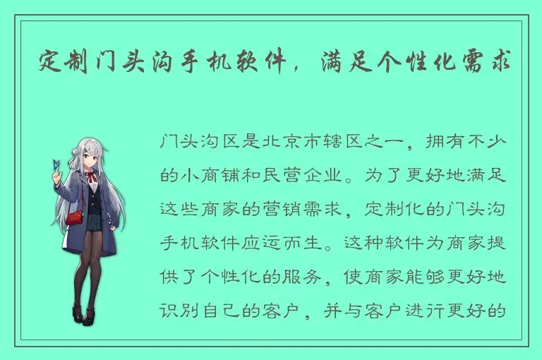 定制门头沟手机软件，满足个性化需求