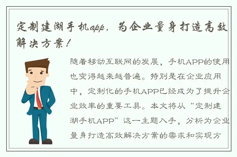 定制建湖手机app，为企业量身打造高效解决方案！