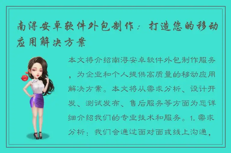 南浔安卓软件外包制作：打造您的移动应用解决方案