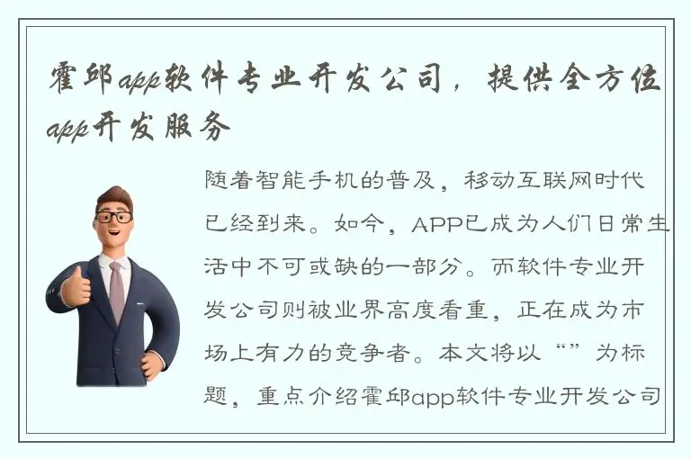 霍邱app软件专业开发公司，提供全方位app开发服务