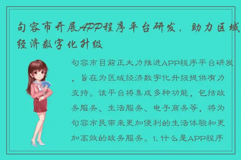 句容市开展APP程序平台研发，助力区域经济数字化升级