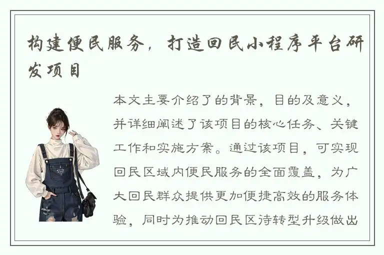 构建便民服务，打造回民小程序平台研发项目