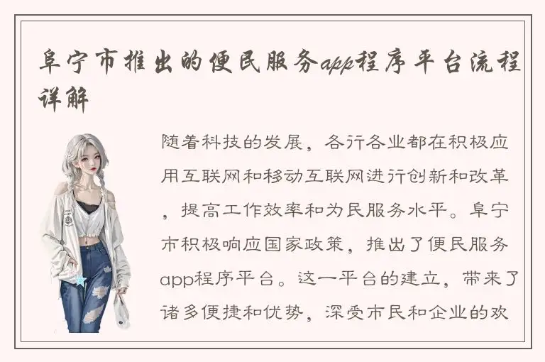 阜宁市推出的便民服务app程序平台流程详解