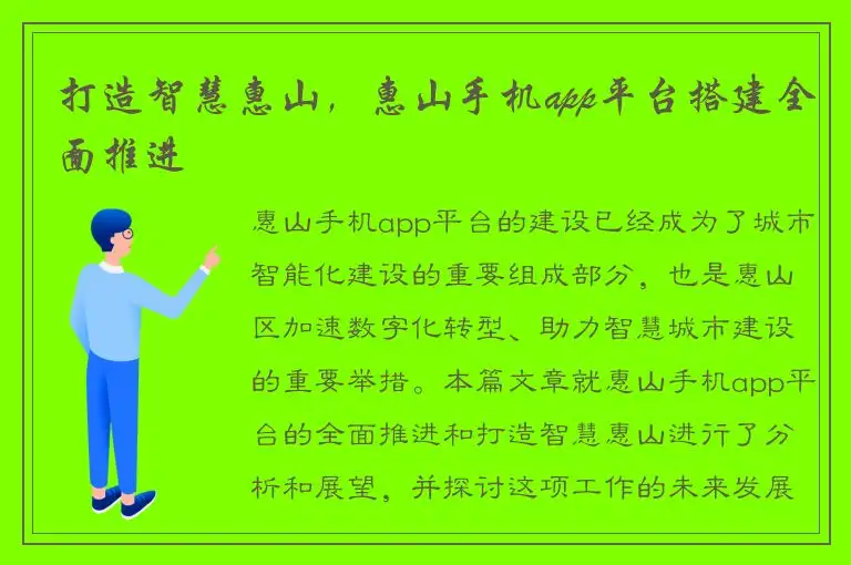 打造智慧惠山，惠山手机app平台搭建全面推进
