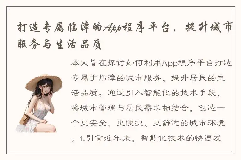 打造专属临漳的App程序平台，提升城市服务与生活品质