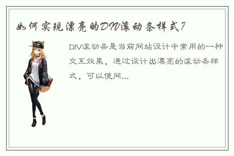 如何实现漂亮的DIV滚动条样式？