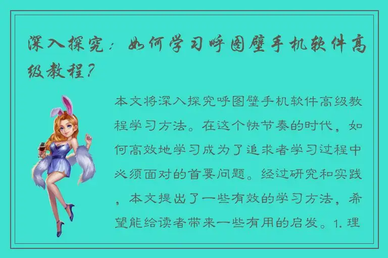 深入探究：如何学习呼图壁手机软件高级教程？
