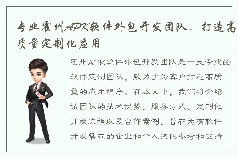 专业霍州APK软件外包开发团队，打造高质量定制化应用