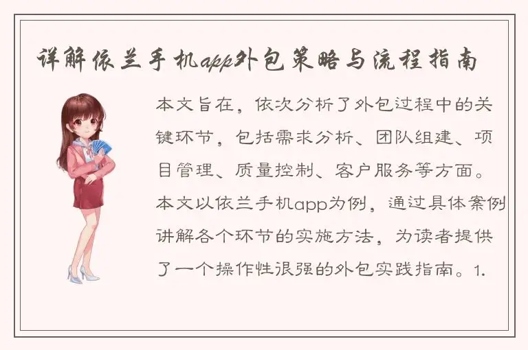 详解依兰手机app外包策略与流程指南