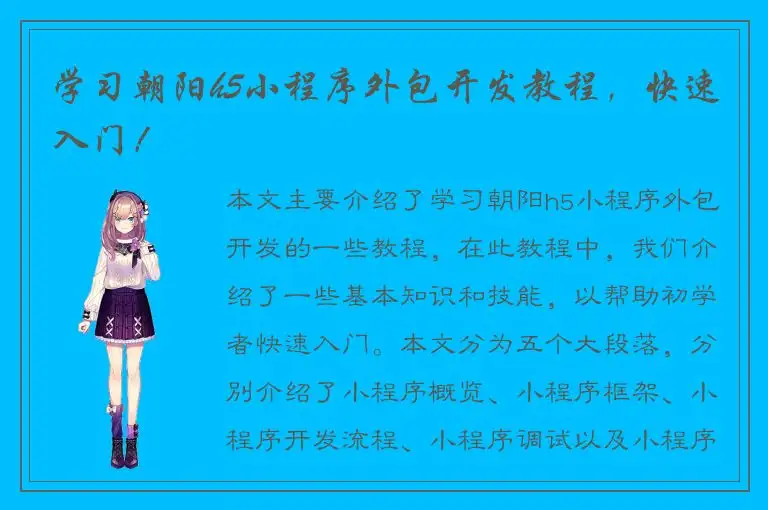 学习朝阳h5小程序外包开发教程，快速入门！