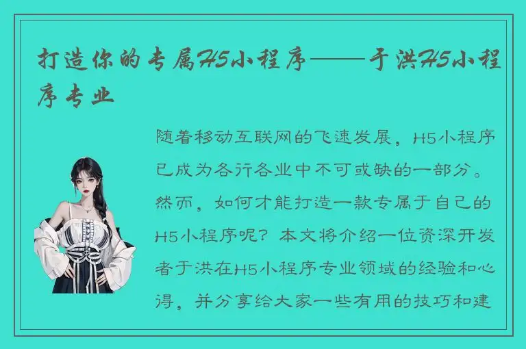 打造你的专属H5小程序——于洪H5小程序专业