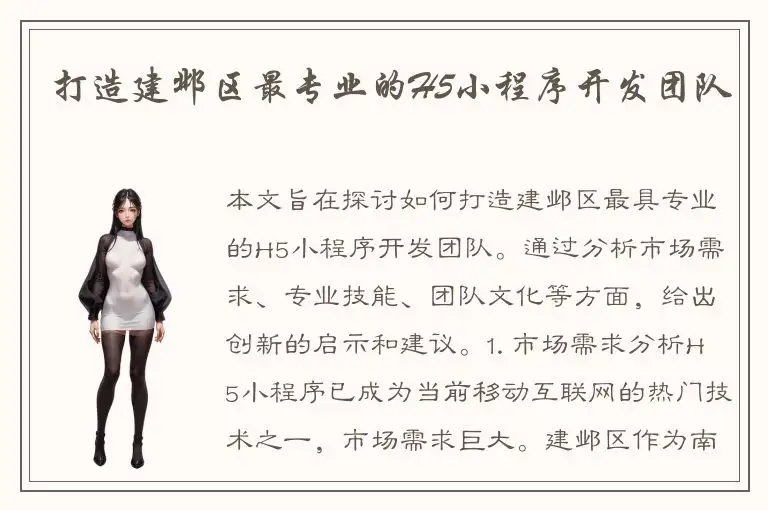 打造建邺区最专业的H5小程序开发团队