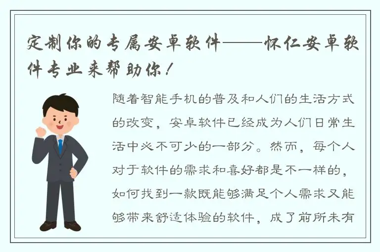 定制你的专属安卓软件——怀仁安卓软件专业来帮助你！