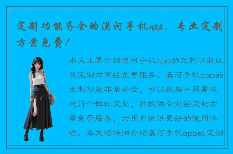 定制功能齐全的漠河手机app，专业定制方案免费！