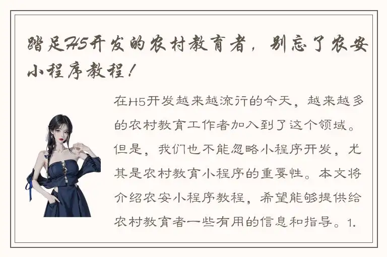 踏足H5开发的农村教育者，别忘了农安小程序教程！