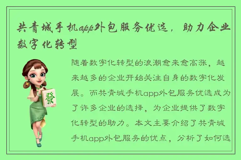 共青城手机app外包服务优选，助力企业数字化转型