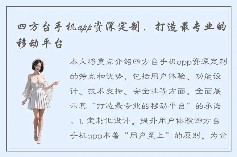 四方台手机app资深定制，打造最专业的移动平台