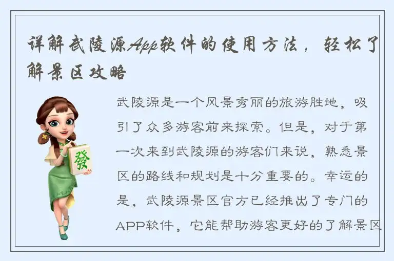 详解武陵源App软件的使用方法，轻松了解景区攻略